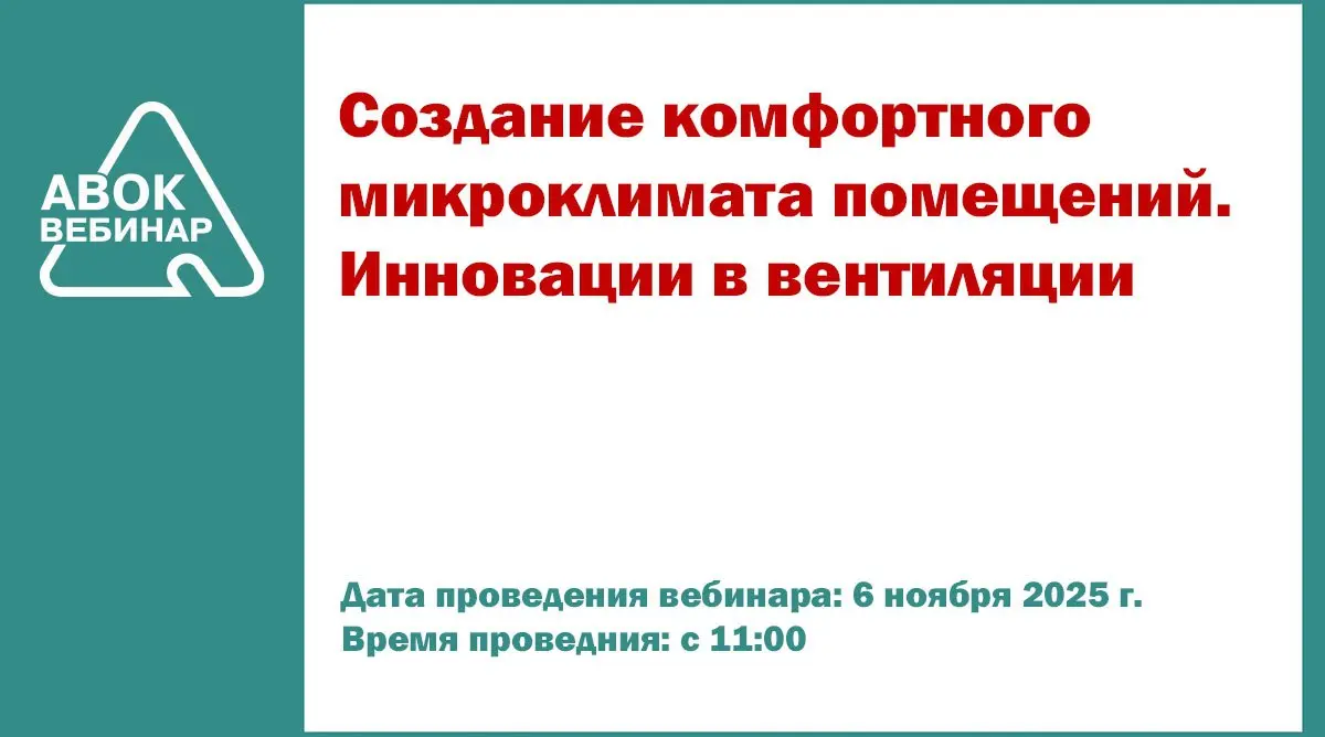 ✅ Вебинар АВОК "Создание комфортного микроклимата помещений | Сетка — социальная сеть от hh.ru