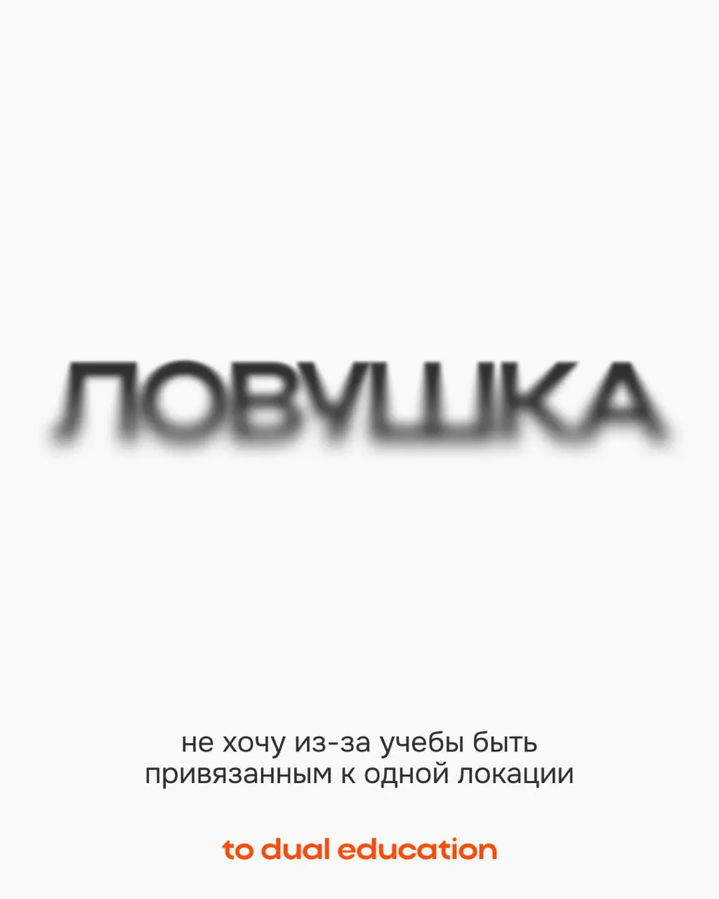 Страхи, которые не дают вам пойти учиться 👻
Пусть все эти мифические опасения останутся лишь в сегодняшнем Хэллоуинском дне!
В To Dual Education они вас точно не коснутся:
• сможете проходить спринты ... | Сетка — социальная сеть от hh.ru