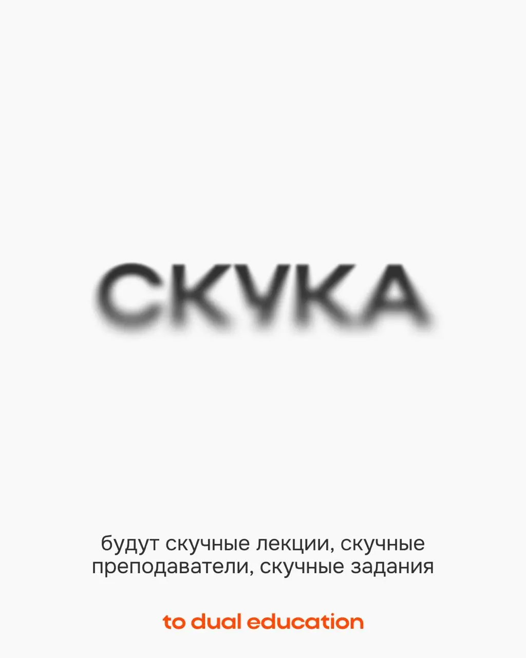 Страхи, которые не дают вам пойти учиться 👻
Пусть все эти мифические опасения останутся лишь в сегодняшнем Хэллоуинском дне!
В To Dual Education они вас точно не коснутся:
• сможете проходить спринты ... | Сетка — социальная сеть от hh.ru