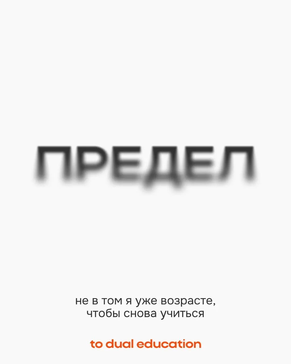 Страхи, которые не дают вам пойти учиться 👻
Пусть все эти мифические опасения останутся лишь в сегодняшнем Хэллоуинском дне!
В To Dual Education они вас точно не коснутся:
• сможете проходить спринты ... | Сетка — социальная сеть от hh.ru