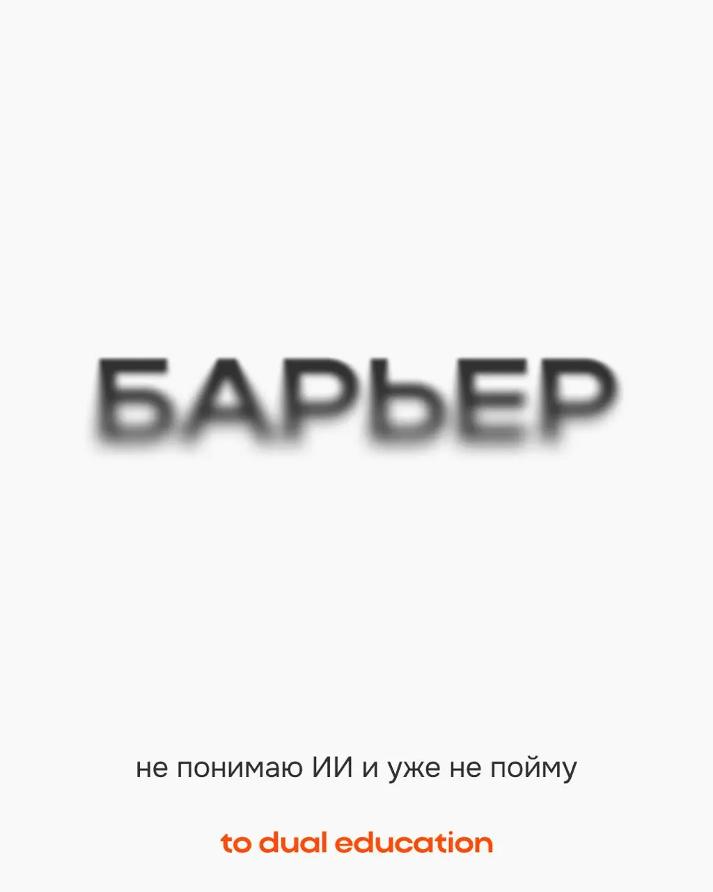 Страхи, которые не дают вам пойти учиться 👻
Пусть все эти мифические опасения останутся лишь в сегодняшнем Хэллоуинском дне!
В To Dual Education они вас точно не коснутся:
• сможете проходить спринты ... | Сетка — социальная сеть от hh.ru