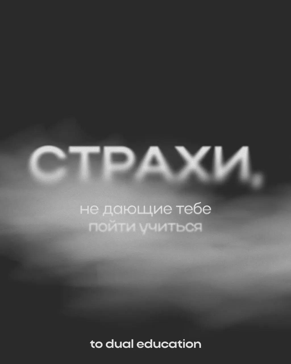 Страхи, которые не дают вам пойти учиться 👻
Пусть все эти мифические опасения останутся лишь в сегодняшнем Хэллоуинском дне!
В To Dual Education они вас точно не коснутся:
• сможете проходить спринты ... | Сетка — социальная сеть от hh.ru