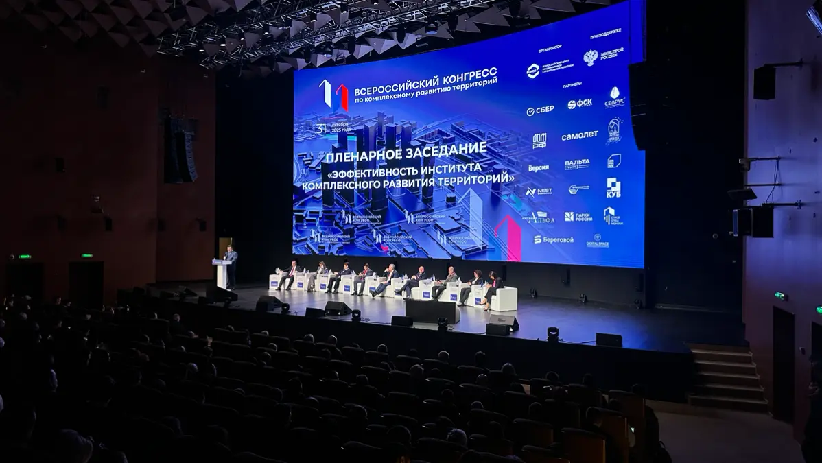 Всероссийском конгрессе по комплексному развитию территорий! | Сетка — социальная сеть от hh.ru