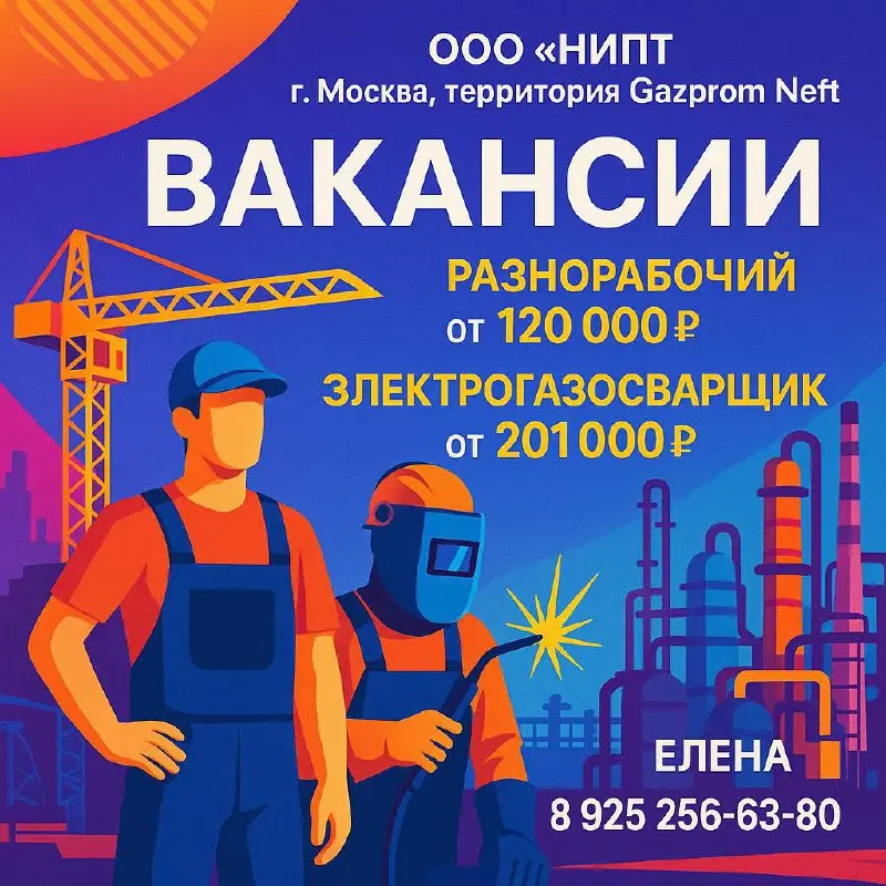 📍 ООО «НИПТ»
🏗️ г. Москва, территория МНПЗ (объект «Газпромнефть»)
ВАКАНСИИ:
🔹 Разнорабочий — з/п от 120 000 руб.
🔹 Электрогазосварщик (ТТ) — з/п от 201 000 руб | Сетка — социальная сеть от hh.ru