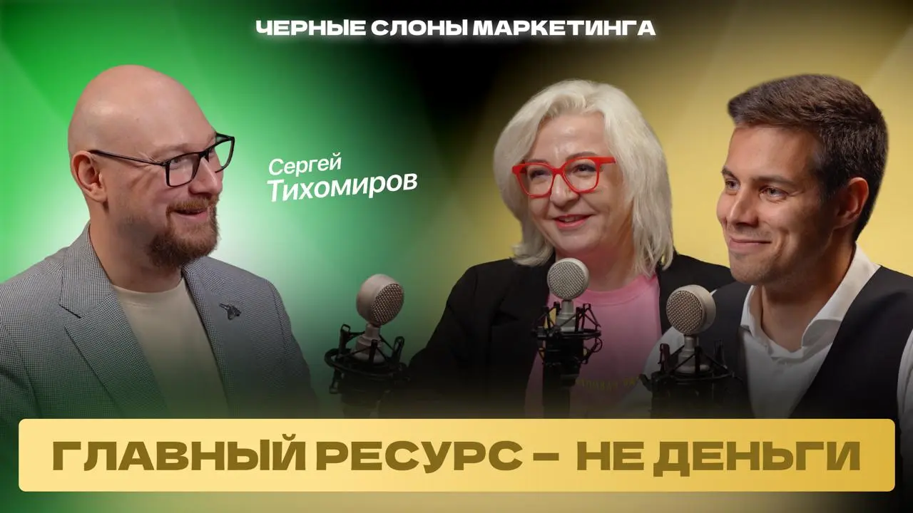 Новый выпуск подкаста «Черные слоны маркетинга» — на всех площадках!
У нас в гостях Сергей Тихомиров — эксперт в управлении продуктами, автор канала «Борода продакта», ex-Head of Product в Яндекс | Сетка — социальная сеть от hh.ru