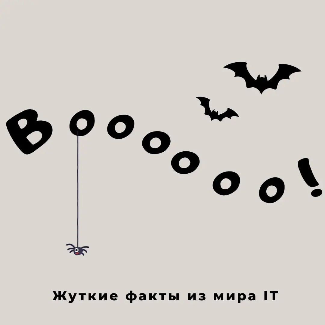 Жуткие факты из мира IT 😈
В Хэллоуин делимся подборкой пугающе правдивых IT-фактов, от которых кровь стынет в жилах!
Знаешь ли ты?
• Первый "компьютерный вирус" назывался Creeper — как призрак!
Этот д... | Сетка — социальная сеть от hh.ru