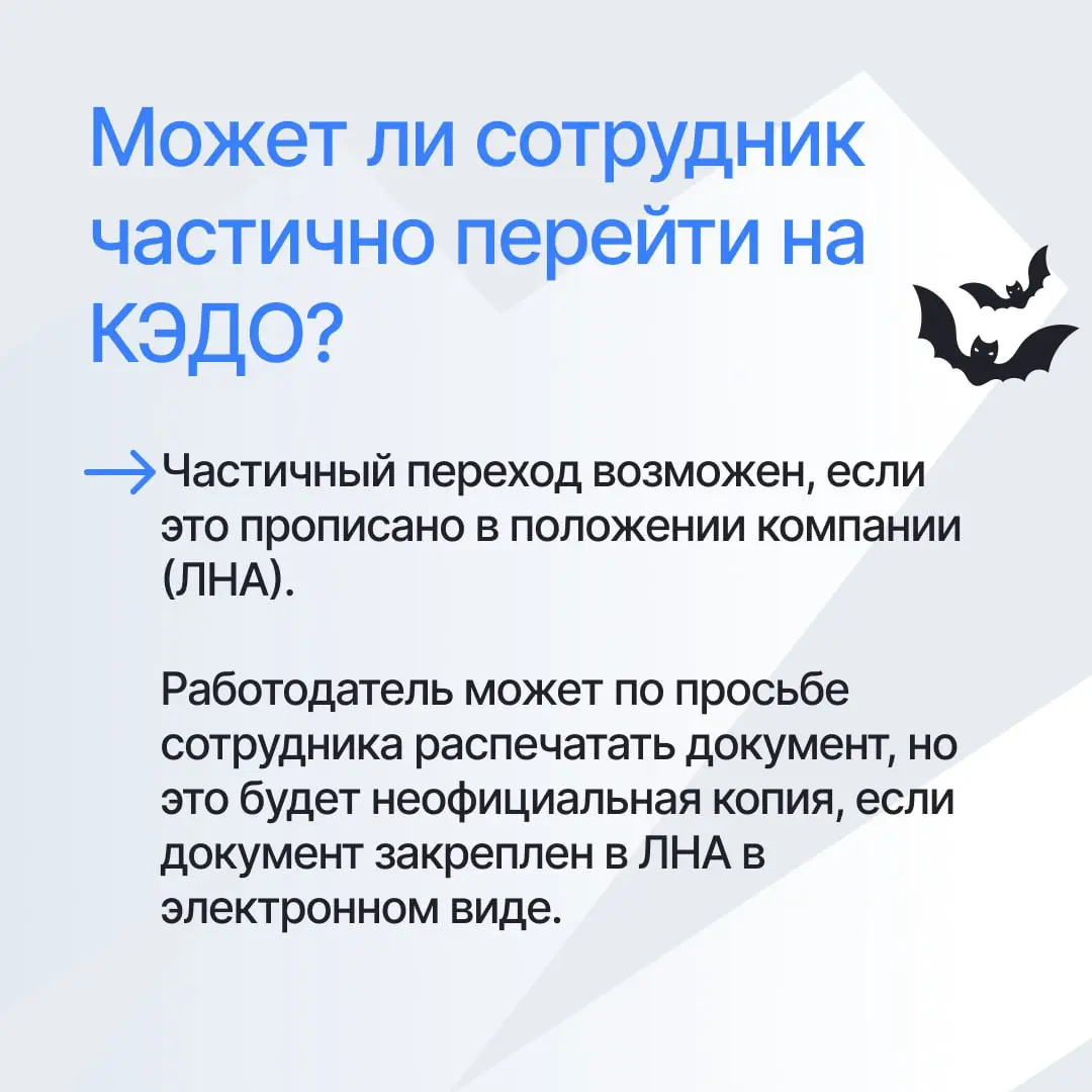 🔍Спорные вопросы в КЭДО: право на отказ и смену формата
В карточка разбираем актуальные ситуации и спорные моменты, с которыми сталкиваются компании, недавно внедрившие КЭДО | Сетка — социальная сеть от hh.ru