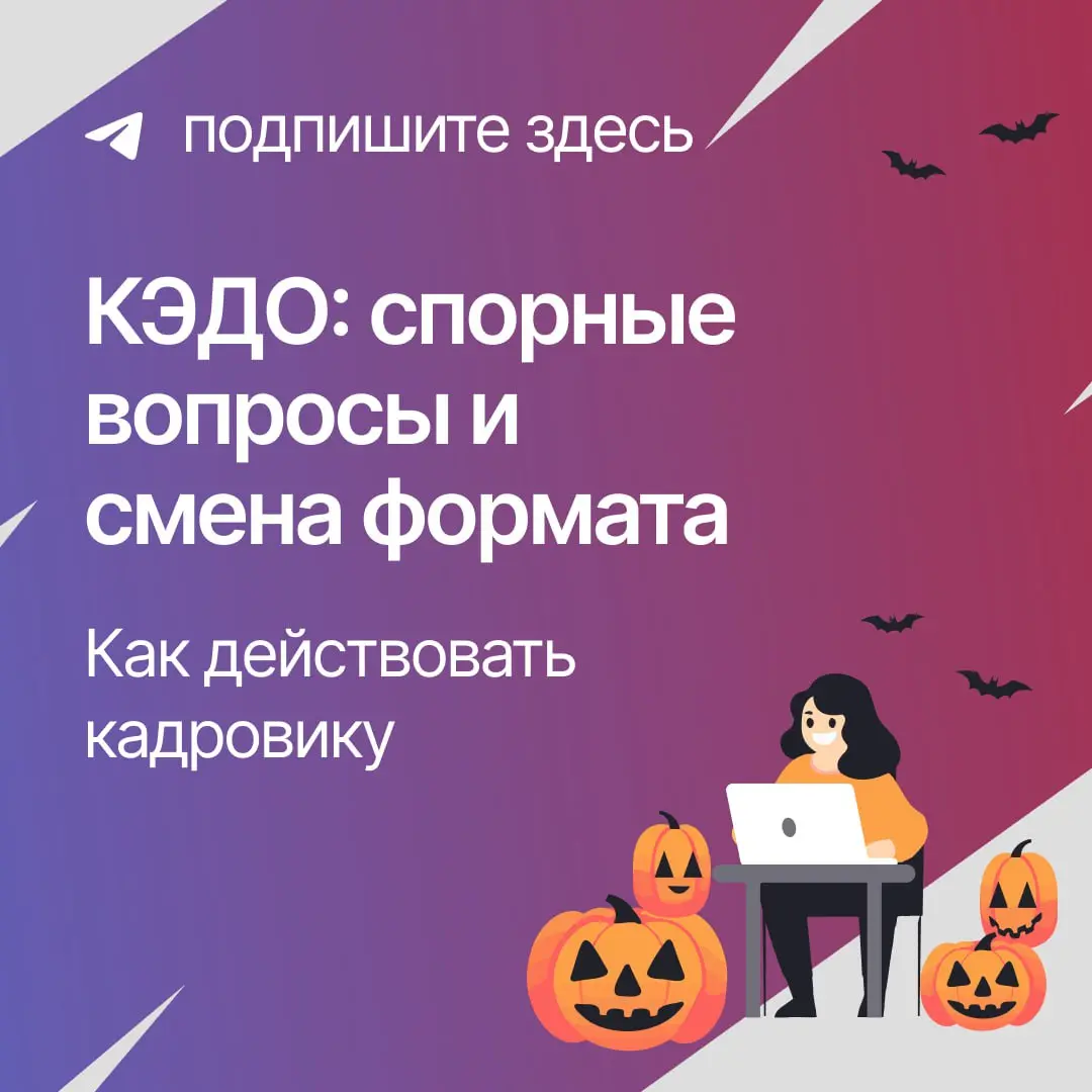 🔍Спорные вопросы в КЭДО: право на отказ и смену формата
В карточка разбираем актуальные ситуации и спорные моменты, с которыми сталкиваются компании, недавно внедрившие КЭДО | Сетка — социальная сеть от hh.ru