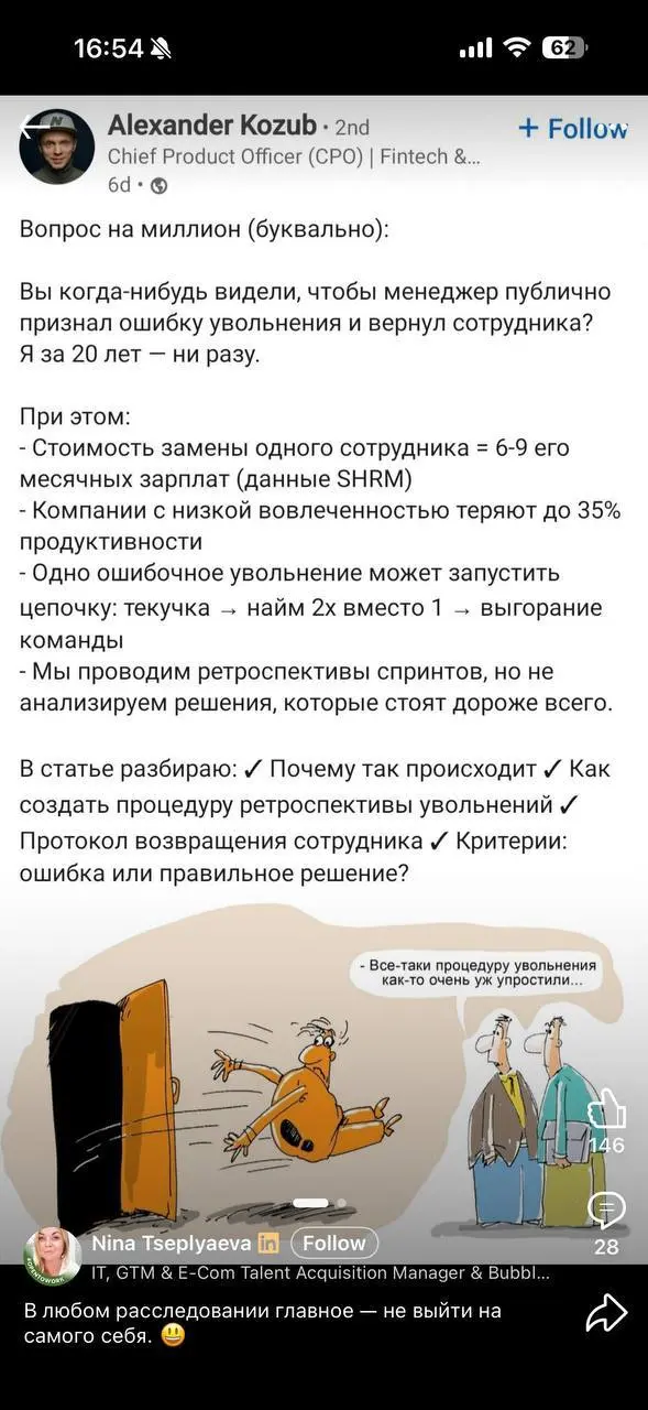 Очень в тему!
*Вопрос на миллион (буквально):
Вы когда-нибудь видели, чтобы менеджер публично признал ошибку увольнения и вернул сотрудника?
Я за 20 лет — ни разу | Сетка — социальная сеть от hh.ru