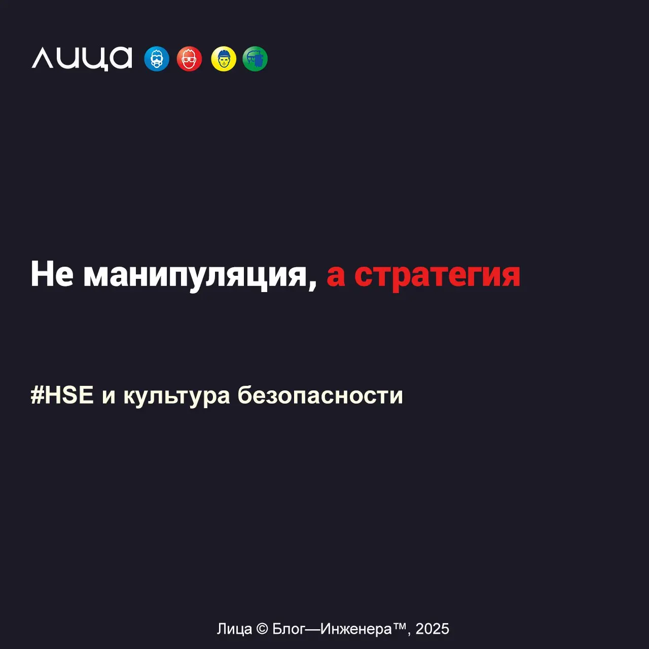 Не манипуляция, а стратегия ✅
«Ваше идеальное решение по охране труда упирается в стену непонимания? Есть способ.. | Сетка — социальная сеть от hh.ru