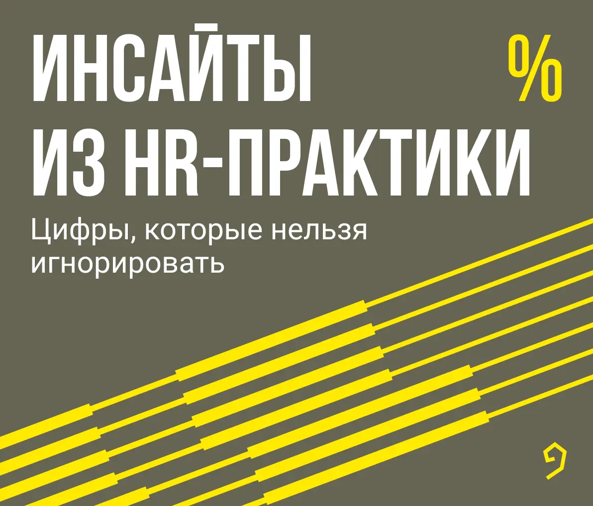 Инсайты из HR-практик | Сетка — социальная сеть от hh.ru