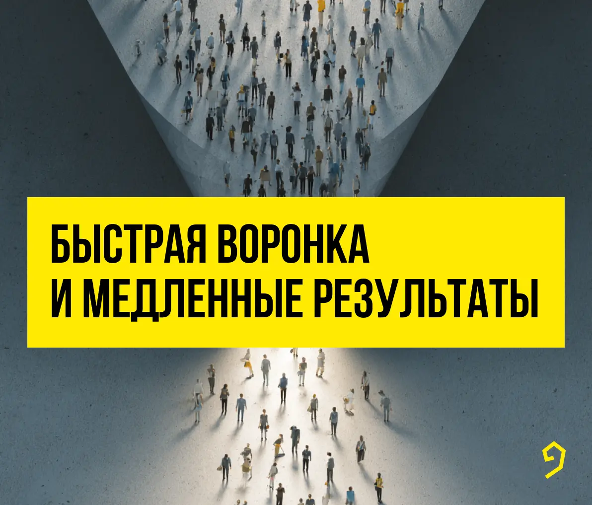 Все о быстрых воронках, но медленных результатах | Сетка — социальная сеть от hh.ru