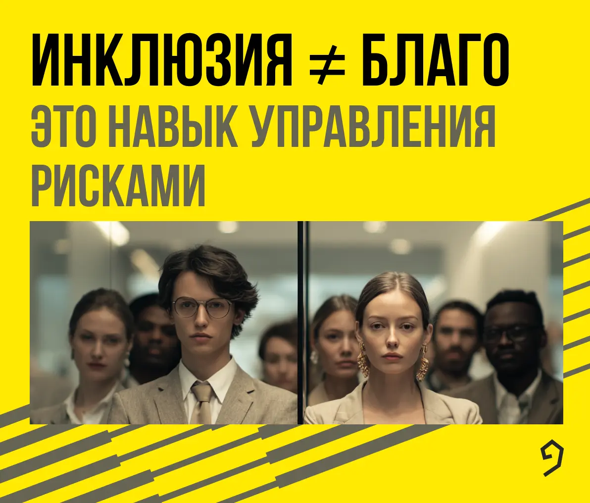 Инклюзия ≠ благо. Это навык управления рисками | Сетка — социальная сеть от hh.ru