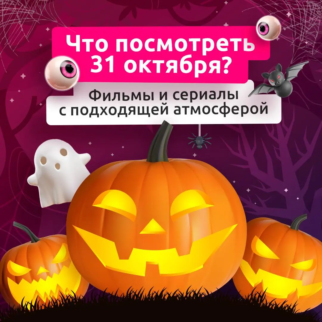 Бу, испугались?
Не бойтесь, это всего лишь мы с подборкой атмосферных фильмов и сериалов — как раз то, что можно посмотреть в конце октября! Не расстраиваемся из-за рабочей субботы и проводим вечер пр... | Сетка — социальная сеть от hh.ru