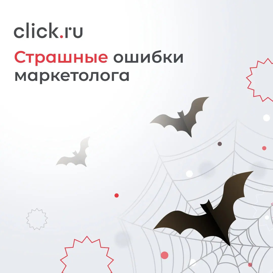 🎃 Самые страаашные ошибки маркетологов
1. Работа по ночам и в выходные, когда дедлайн превращается в бесконечный цикл реинкарнаций.
2. CPL — единственный бог | Сетка — социальная сеть от hh.ru