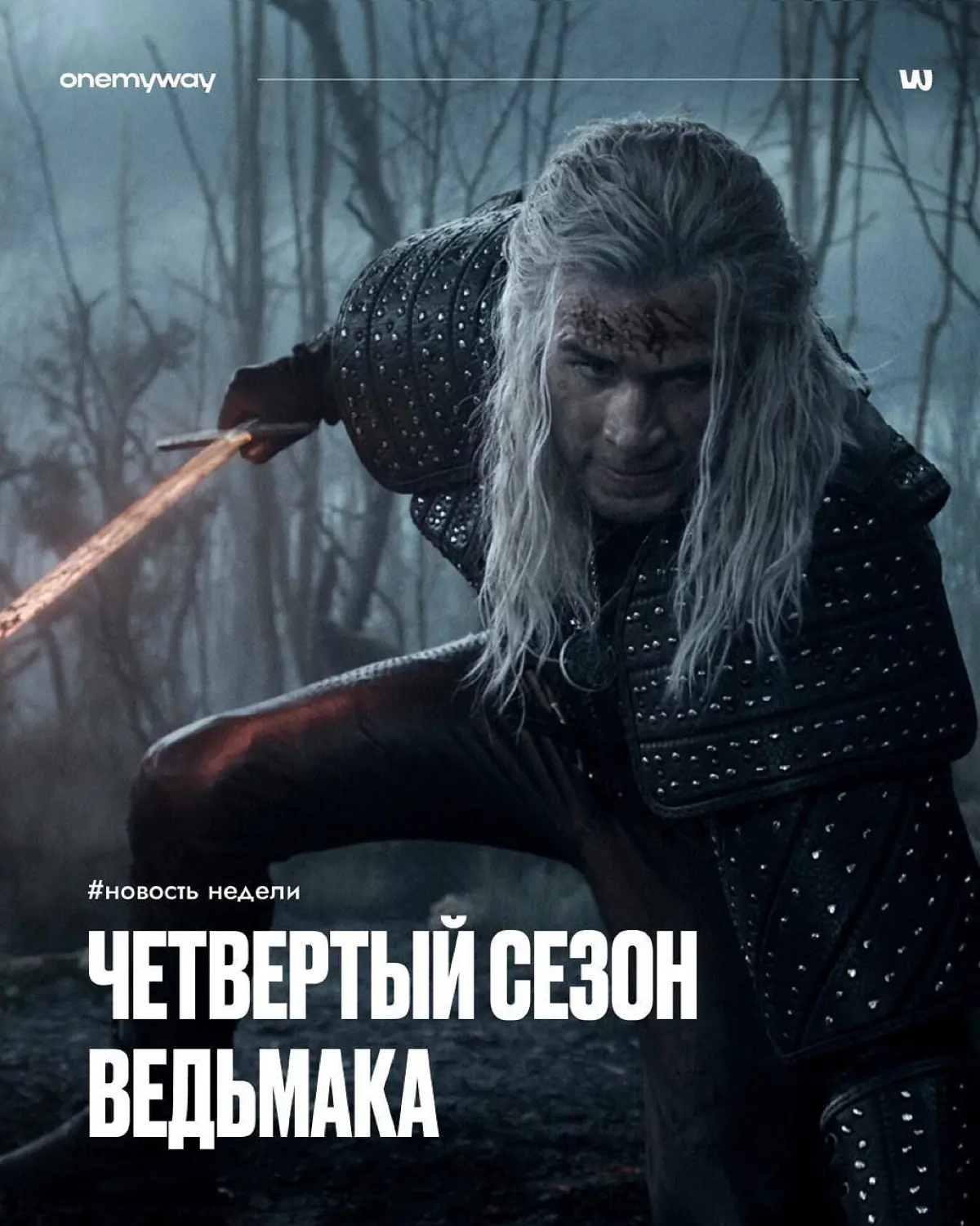 Вышел четвертый сезон «Ведьмака» 🌙 | Сетка — социальная сеть от hh.ru