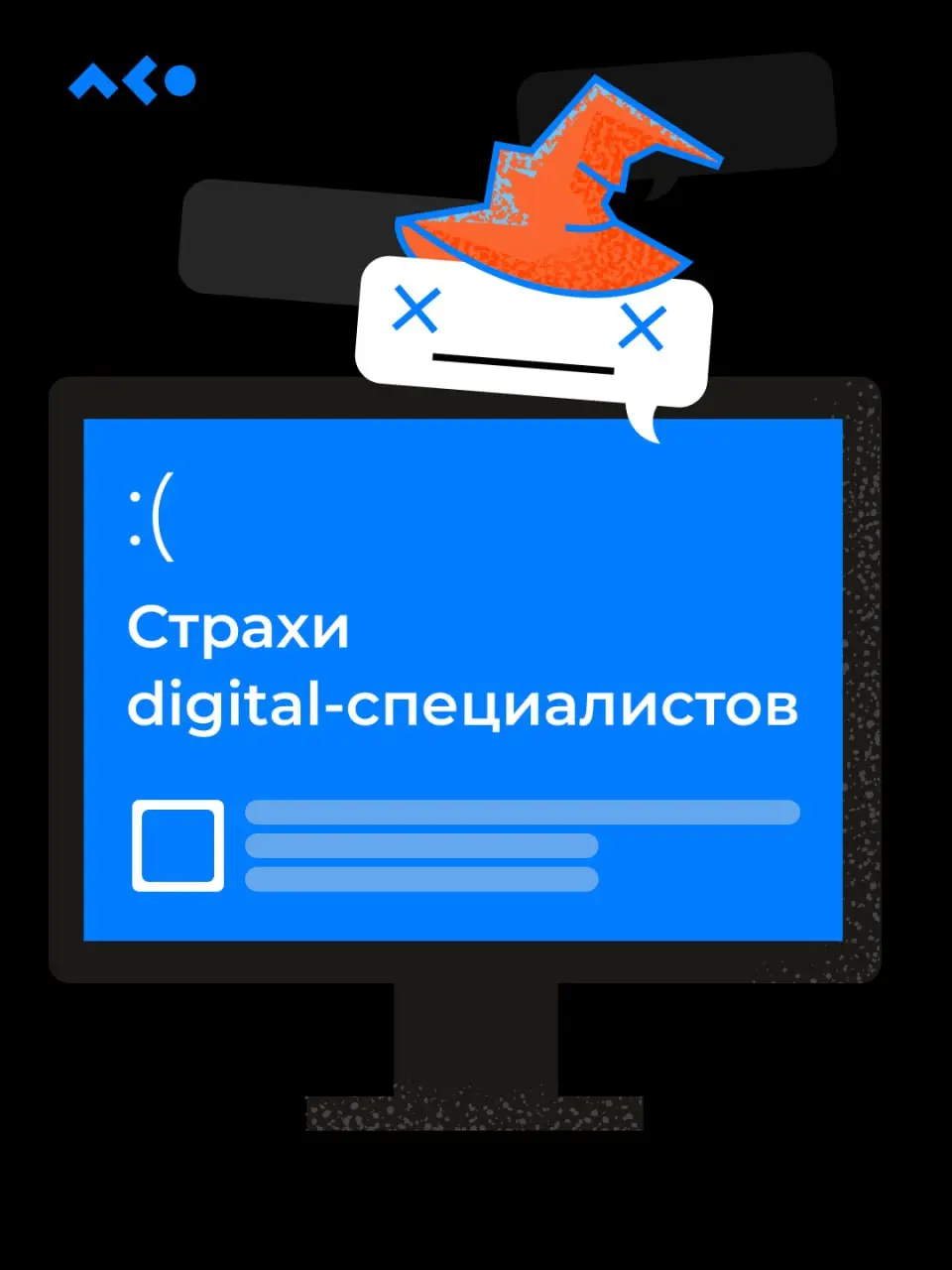 «Абракадабра» — и ваши страхи превращаются в тыквы! Бу!
Испугались? Не бойтесь, 6-дневная рабочая неделя подходит к концу 👻
Мы немного покреативили и собрали страхи диджитал-специалистов в карточки!
Н... | Сетка — социальная сеть от hh.ru