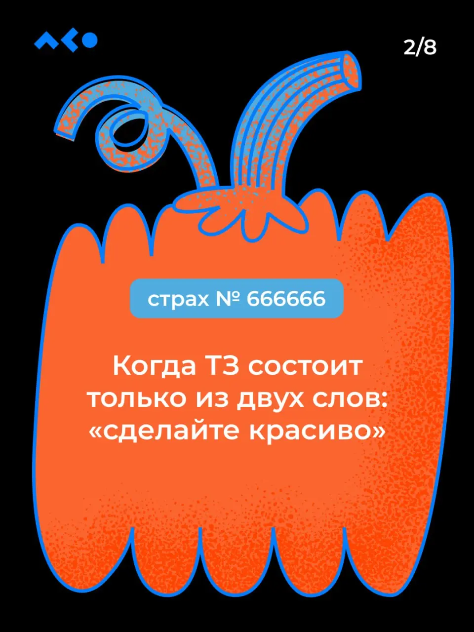 «Абракадабра» — и ваши страхи превращаются в тыквы! Бу!
Испугались? Не бойтесь, 6-дневная рабочая неделя подходит к концу 👻
Мы немного покреативили и собрали страхи диджитал-специалистов в карточки!
Н... | Сетка — социальная сеть от hh.ru