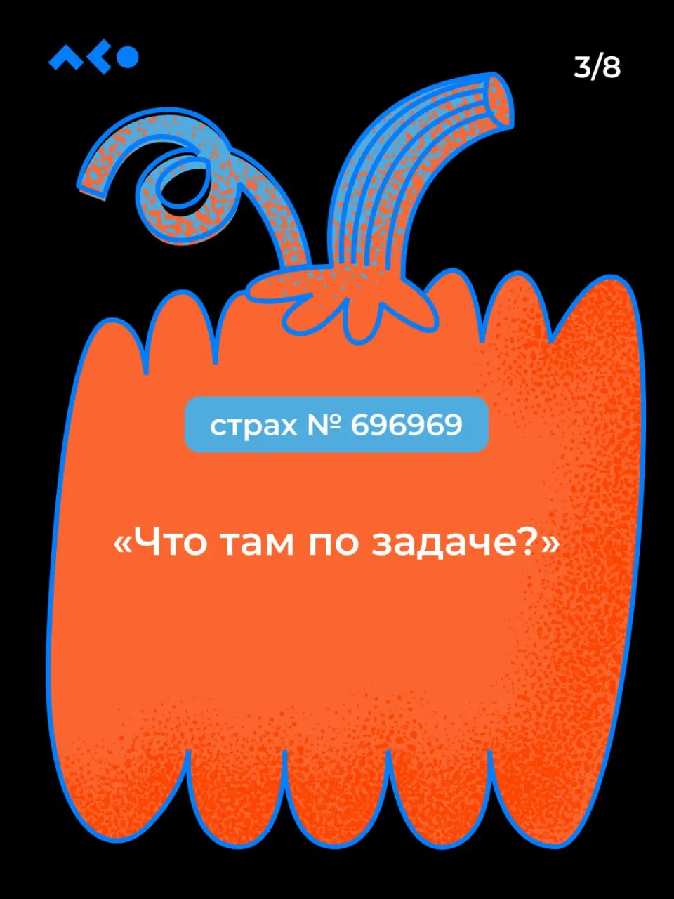 «Абракадабра» — и ваши страхи превращаются в тыквы! Бу!
Испугались? Не бойтесь, 6-дневная рабочая неделя подходит к концу 👻
Мы немного покреативили и собрали страхи диджитал-специалистов в карточки!
Н... | Сетка — социальная сеть от hh.ru