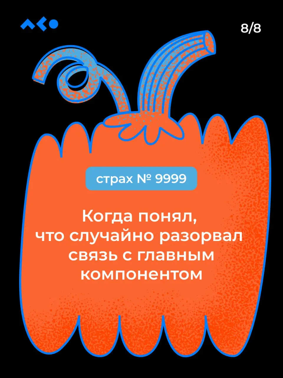 «Абракадабра» — и ваши страхи превращаются в тыквы! Бу!
Испугались? Не бойтесь, 6-дневная рабочая неделя подходит к концу 👻
Мы немного покреативили и собрали страхи диджитал-специалистов в карточки!
Н... | Сетка — социальная сеть от hh.ru