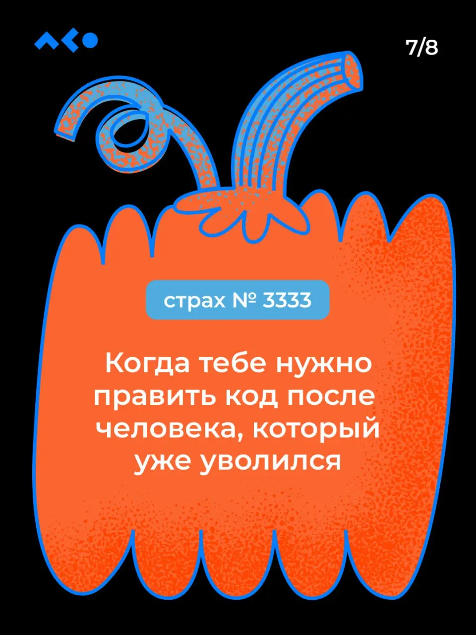 «Абракадабра» — и ваши страхи превращаются в тыквы! Бу!
Испугались? Не бойтесь, 6-дневная рабочая неделя подходит к концу 👻
Мы немного покреативили и собрали страхи диджитал-специалистов в карточки!
Н... | Сетка — социальная сеть от hh.ru