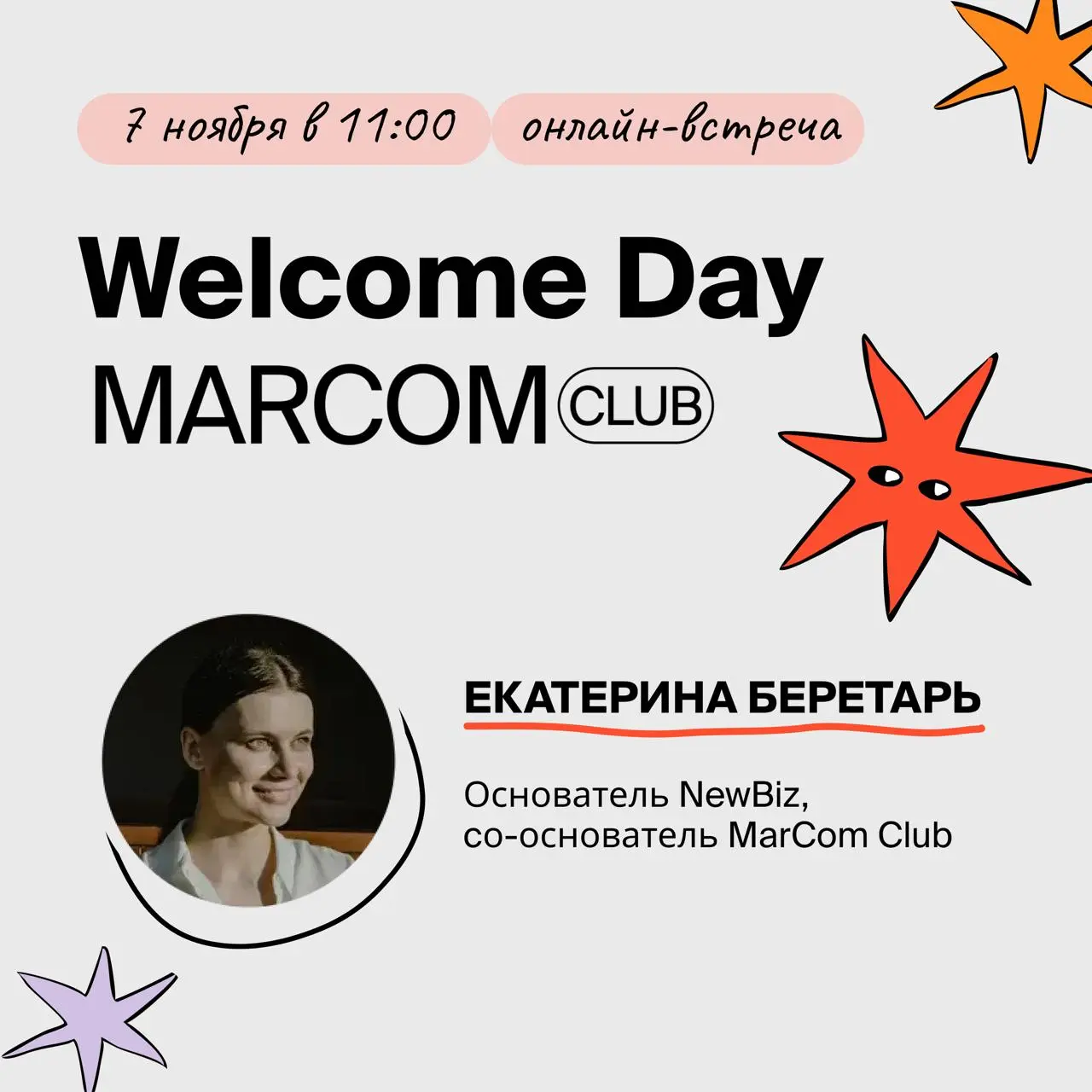 🎉 Welcome Day MarCom Club — открытые двери в комьюнити маркетологов!
Друзья, приглашаем вас на Welcome Day MarCom Club — встречу, где можно познакомиться с резидентами клуба, узнать, как устроено сооб... | Сетка — социальная сеть от hh.ru