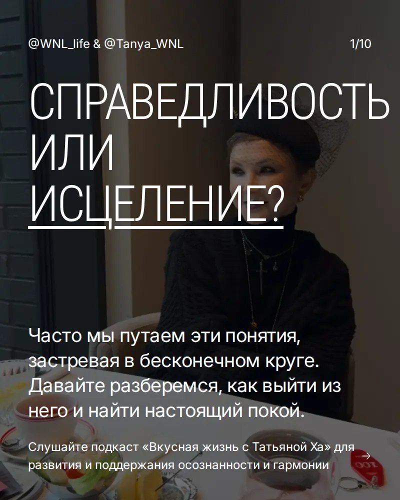 Справедливость или исцеление? | Сетка — социальная сеть от hh.ru