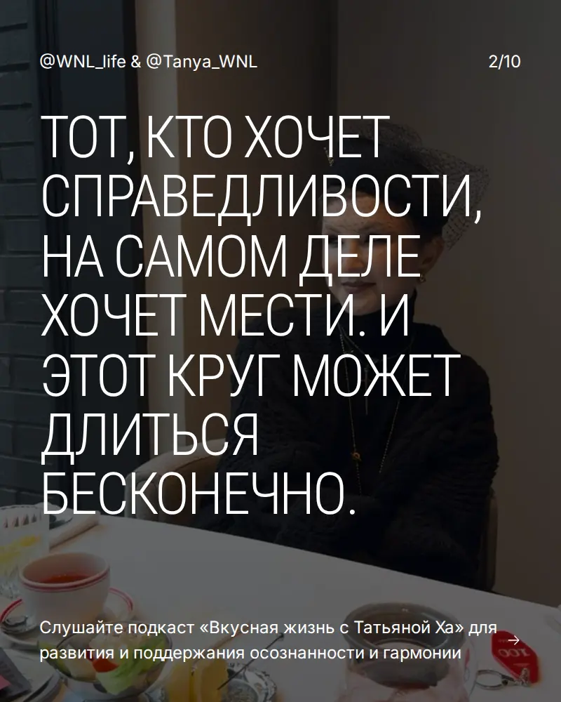 Справедливость или исцеление? | Сетка — социальная сеть от hh.ru