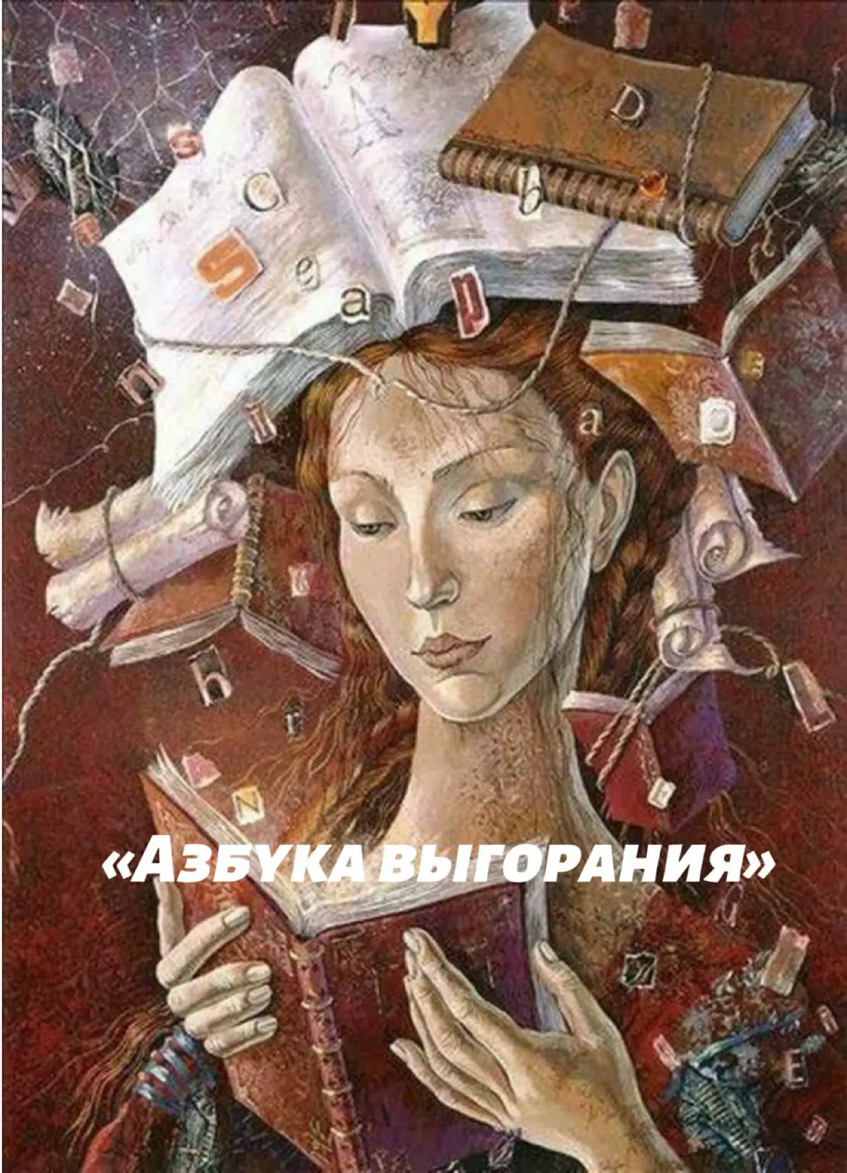 🔥 Выгорание -  больше не исключение. Это стало нормой. | Сетка — социальная сеть от hh.ru