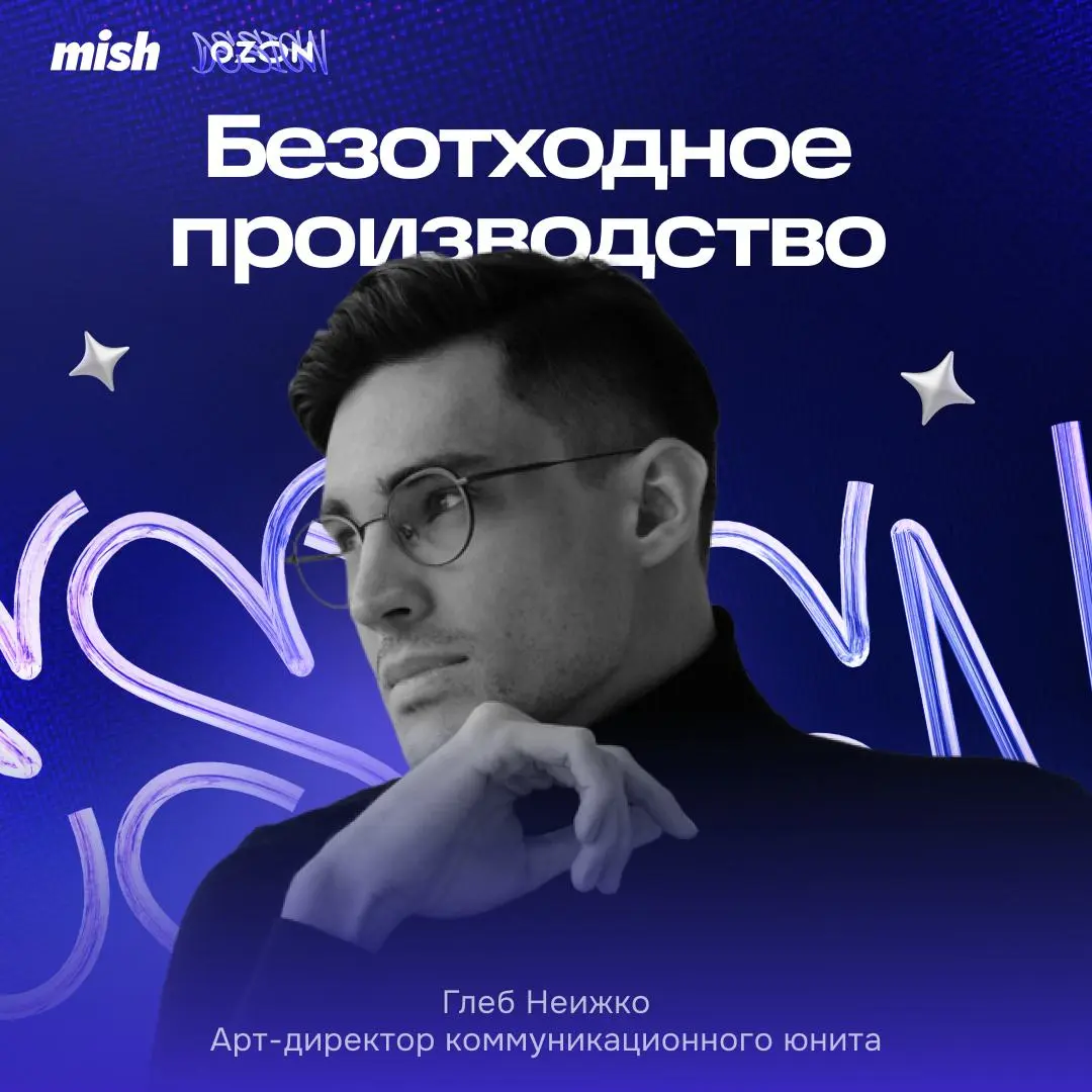 Как использовать, создавать и публиковать максимум контента
На связи Глеб Неижко, арт-директор 3D-направления Mish | Сетка — социальная сеть от hh.ru