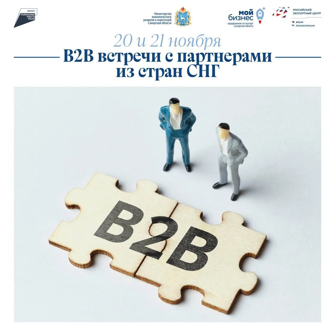 20 и 21 ноября в Самарской области пройдут B2B-встречи с партнерами из стран СНГ
Приглашаем к участию в мероприятии профильные компании:
✅ Разработчики ПО (FinTech, E-commerce, MedTech, EdTech, GameDe... | Сетка — социальная сеть от hh.ru