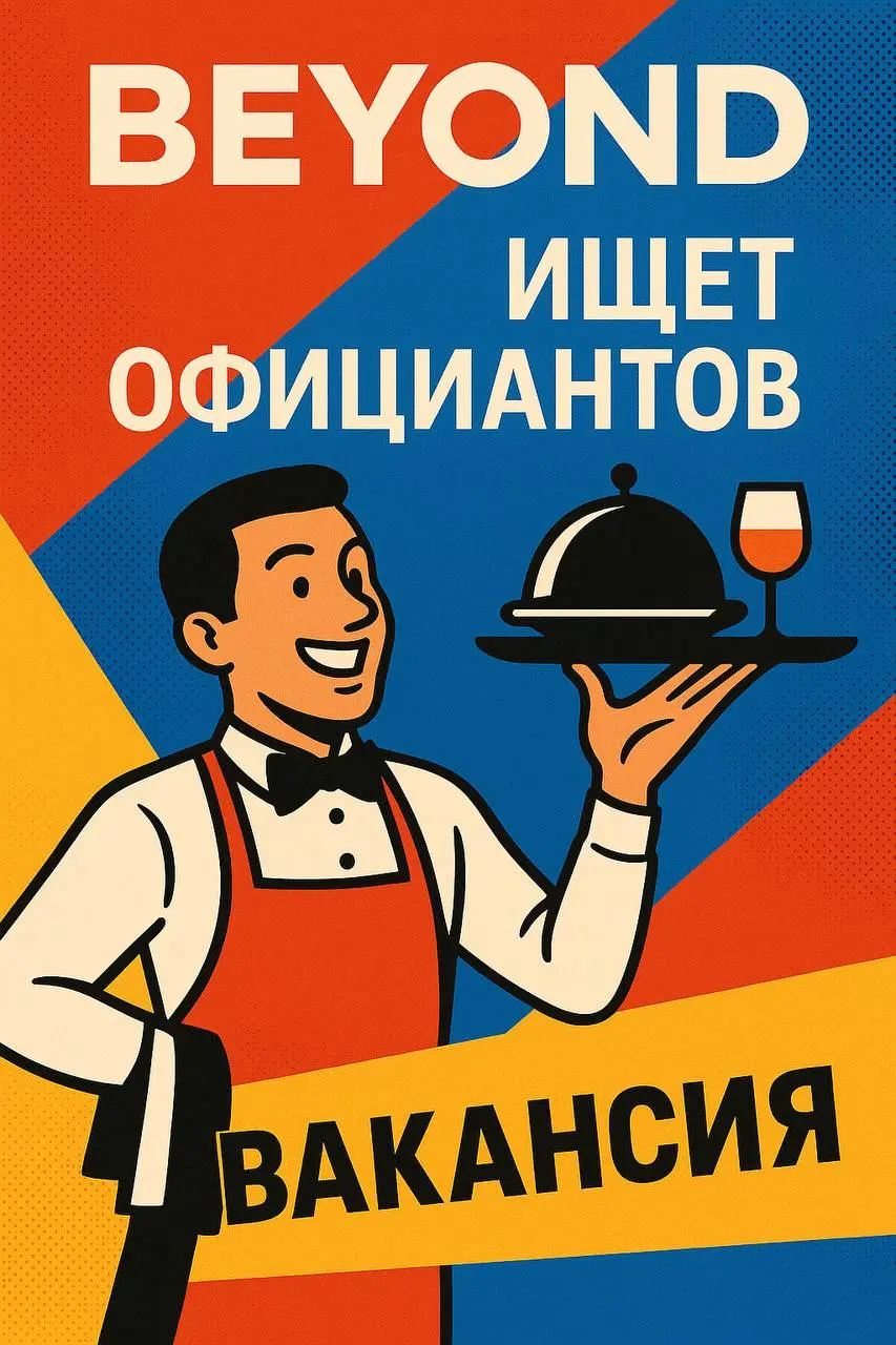 🍽 Ресторан Beyond ищет ярких официантов!
💰 Доход: от 100 000 ₽
— Ставка от 3000 ₽/смена + чай
— Зарплата без задержек
— Официальное оформление
📅 График: 2/2
(возможны дополнительные смены — особенно у... | Сетка — социальная сеть от hh.ru