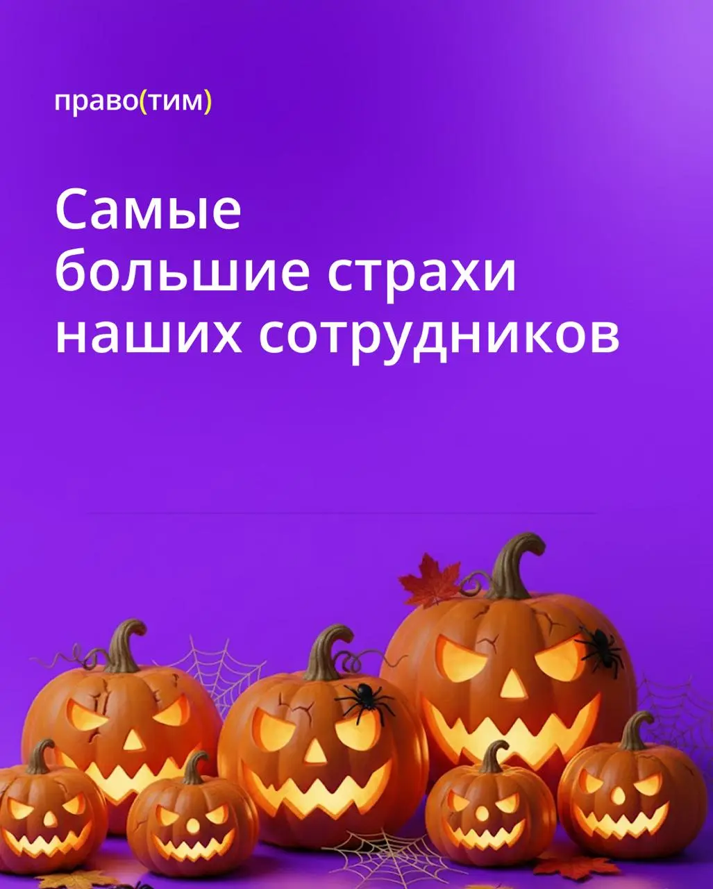 Буу! Испугался? Не бойся 👻
Мы тут собрали страхи сотрудников ПравоТех — те самые, из-за которых сердце бьется чуть быстрее.
➡️ Пишите ваши страхи в комментарии | Сетка — социальная сеть от hh.ru