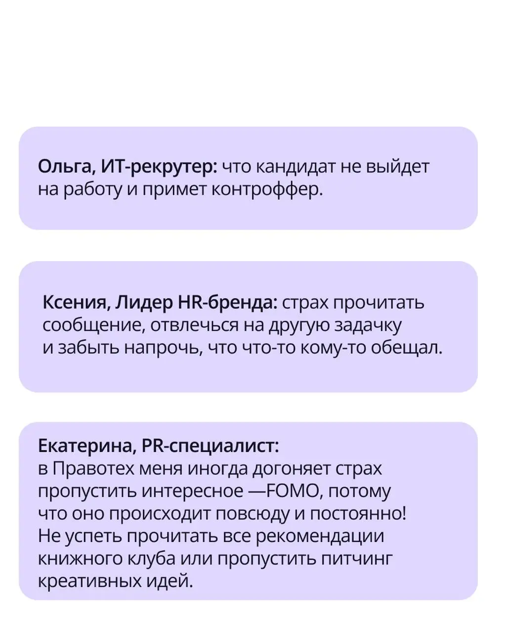Буу! Испугался? Не бойся 👻
Мы тут собрали страхи сотрудников ПравоТех — те самые, из-за которых сердце бьется чуть быстрее.
➡️ Пишите ваши страхи в комментарии | Сетка — социальная сеть от hh.ru