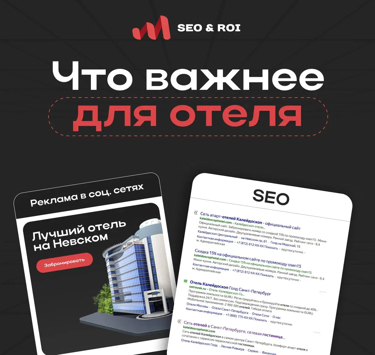 💡 Что важнее: реклама в соцсетях или SEO?
Владельцы гостиничного бизнеса часто спрашивают: куда вложить деньги — в SEO или в рекламу в соцсетях?
Кажется, что нужно выбрать одно | Сетка — социальная сеть от hh.ru