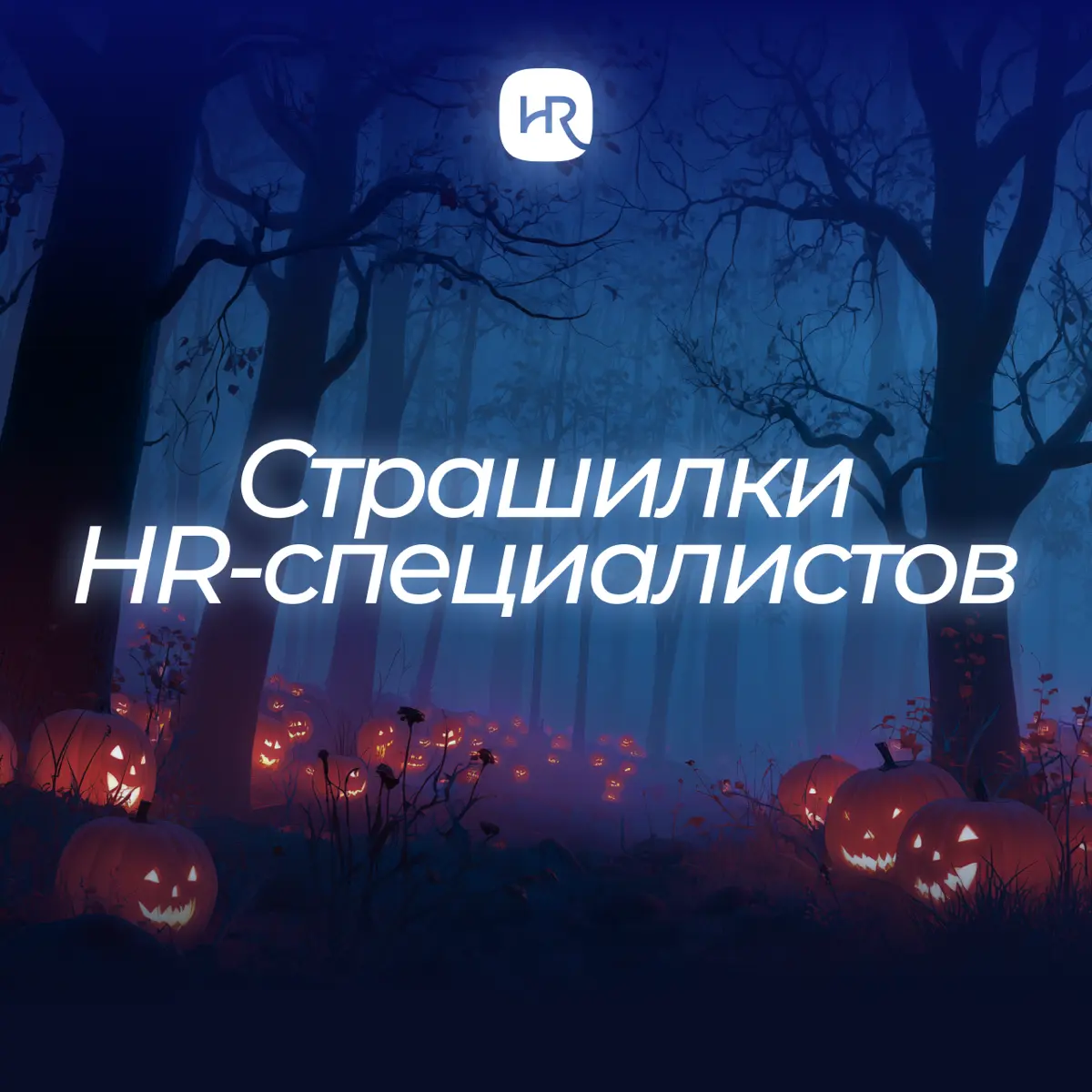 🎃Бу! | Сетка — социальная сеть от hh.ru