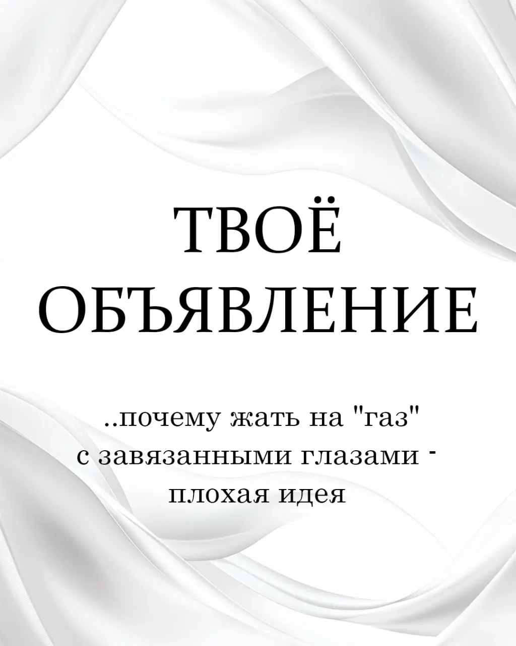 Твоё объявление на Авито.
Почему жать на "газ" с завязанными глазами - плохая идея 🤔
Есть на Авито волшебные кнопки.
Они манят, обещают золотые горы и быстрый результат | Сетка — социальная сеть от hh.ru