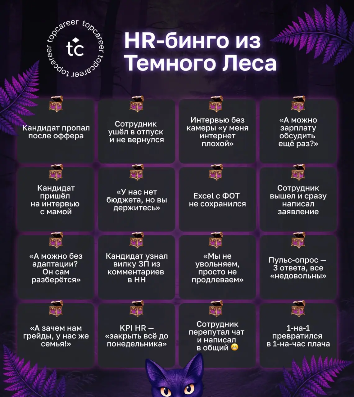🖤🌲 HR-бинго из Темного Леса 🌲🖤
Сегодня мы решили заглянуть в темный лес HR-реальности — туда, где бродят звери корпоративных кошмаров, за каждым кустом прячется рекрутерский ужас, а в тенях шепчут KPI... | Сетка — социальная сеть от hh.ru