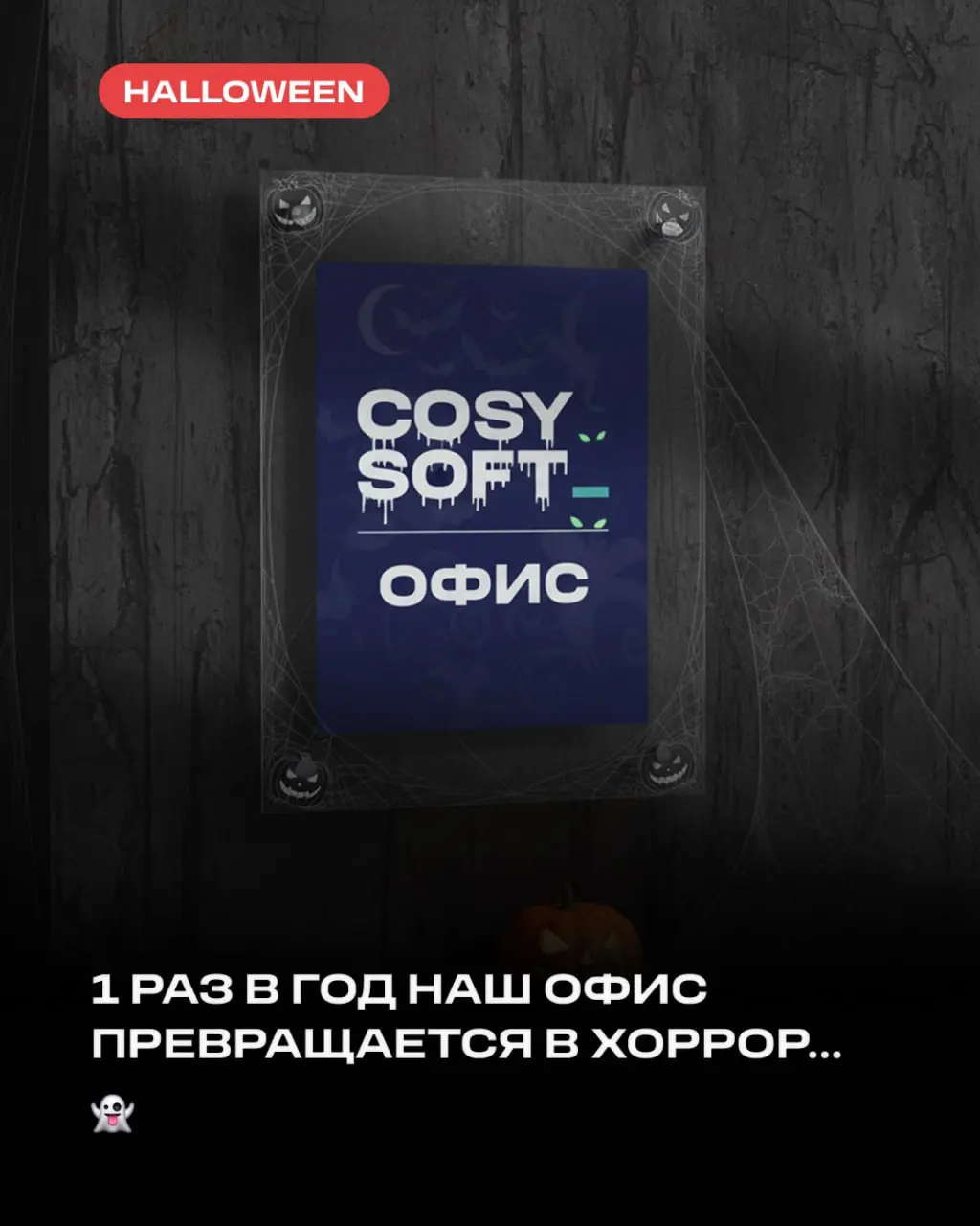 Шесть рабочих дней — это конечно же кошмар. Назвали эту неделю Haloweek! 🧟‍♂️👻😱😈☠️👽🫦🧛‍♂️
p.s. На надпись в комнату мистера Пеннивайза внимание не обращайте, просто мы так душевую у спортзала назвали… | Сетка — социальная сеть от hh.ru