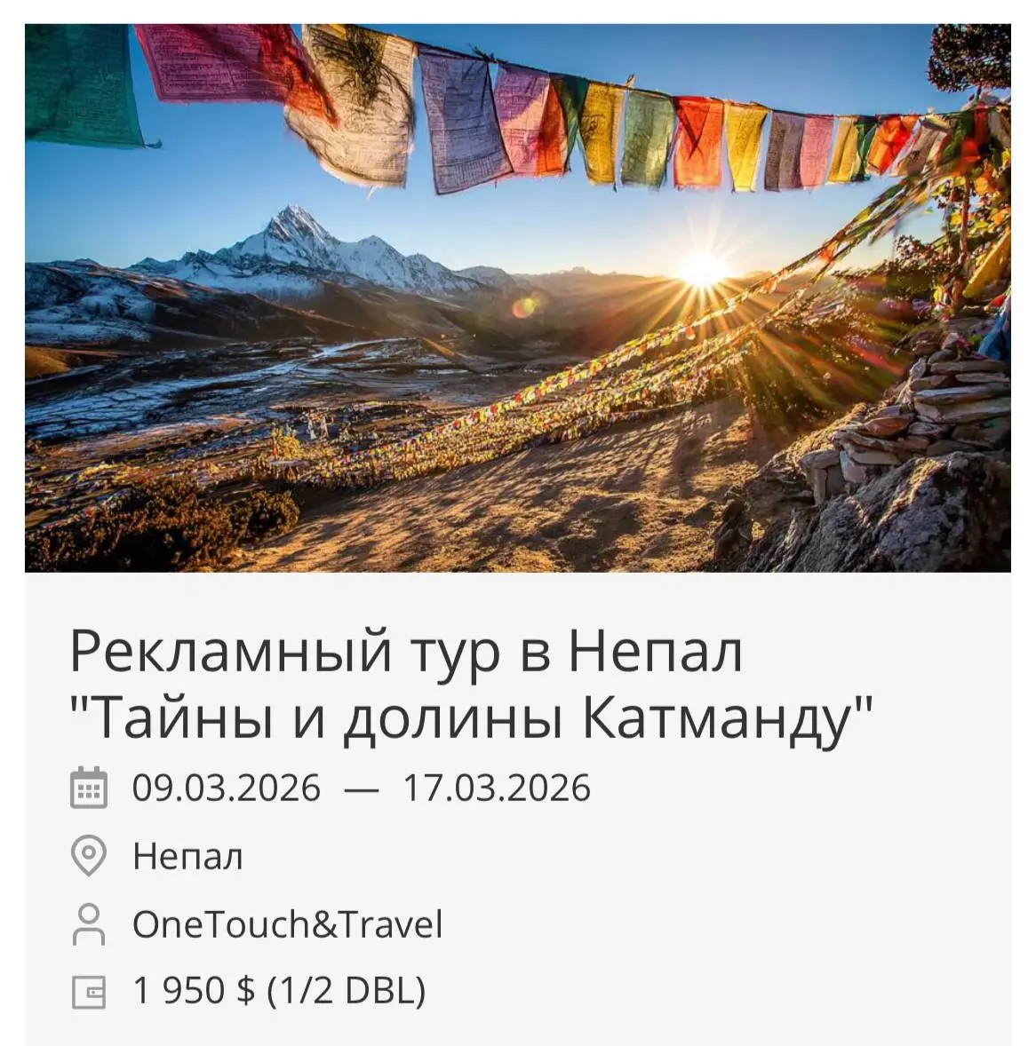 #рит #рекламныетуры
Туроператор OneTouch&Travel приглашает принять участие в инфотуре в Непал - «Тайны и долины Катманду»
Даты - с 5 по 13 марта 2026 | Сетка — социальная сеть от hh.ru
