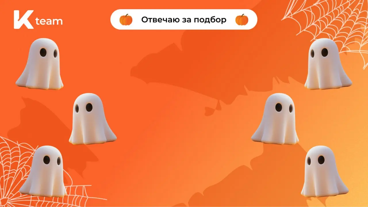 Сегодня Хэллоуин, не забыли?
И это отличный повод добавить немного мистики в рабочие будни (тем более на шестидневной рабочей неделе😉) | Сетка — социальная сеть от hh.ru