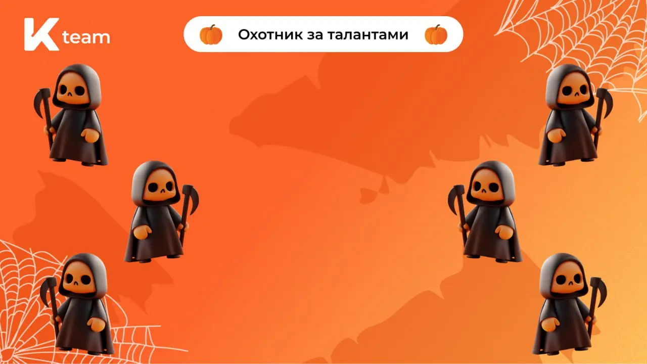 Сегодня Хэллоуин, не забыли?
И это отличный повод добавить немного мистики в рабочие будни (тем более на шестидневной рабочей неделе😉) | Сетка — социальная сеть от hh.ru
