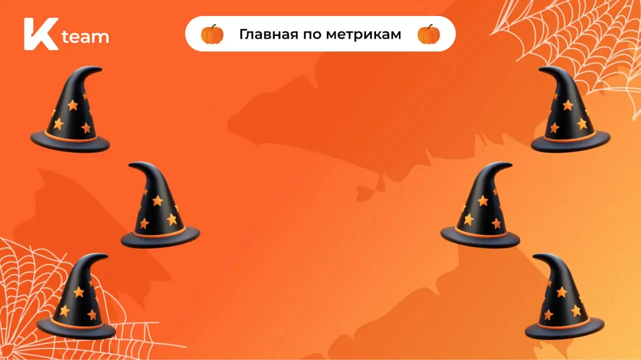 Сегодня Хэллоуин, не забыли?
И это отличный повод добавить немного мистики в рабочие будни (тем более на шестидневной рабочей неделе😉) | Сетка — социальная сеть от hh.ru