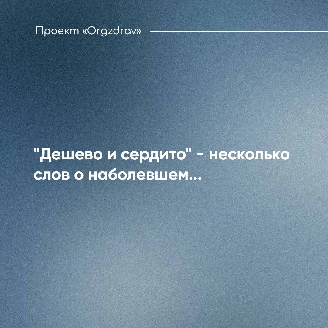 "Дешево и сердито" - несколько слов о наболевшем.. | Сетка — социальная сеть от hh.ru