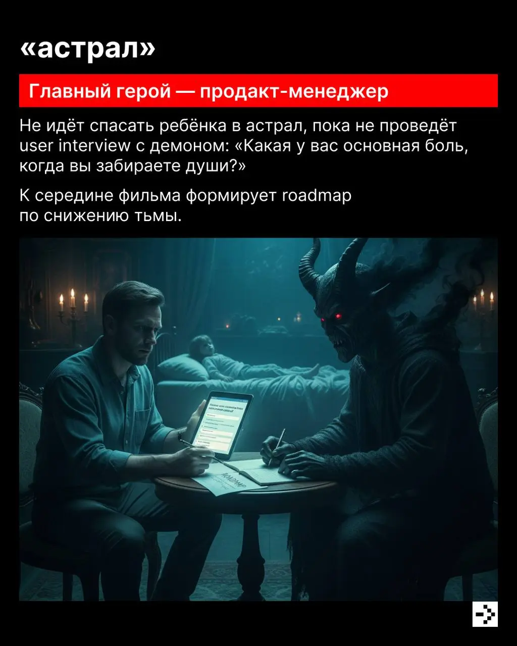 В воздухе запах тыквы, сладостей и… хорроров. 👻
Но если в кадре айтишники, всё идёт по плану: бэкапы есть, баги описаны, демон задокументирован | Сетка — социальная сеть от hh.ru