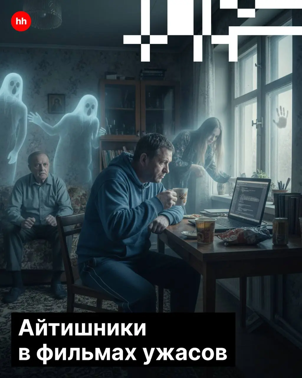 В воздухе запах тыквы, сладостей и… хорроров. 👻
Но если в кадре айтишники, всё идёт по плану: бэкапы есть, баги описаны, демон задокументирован | Сетка — социальная сеть от hh.ru