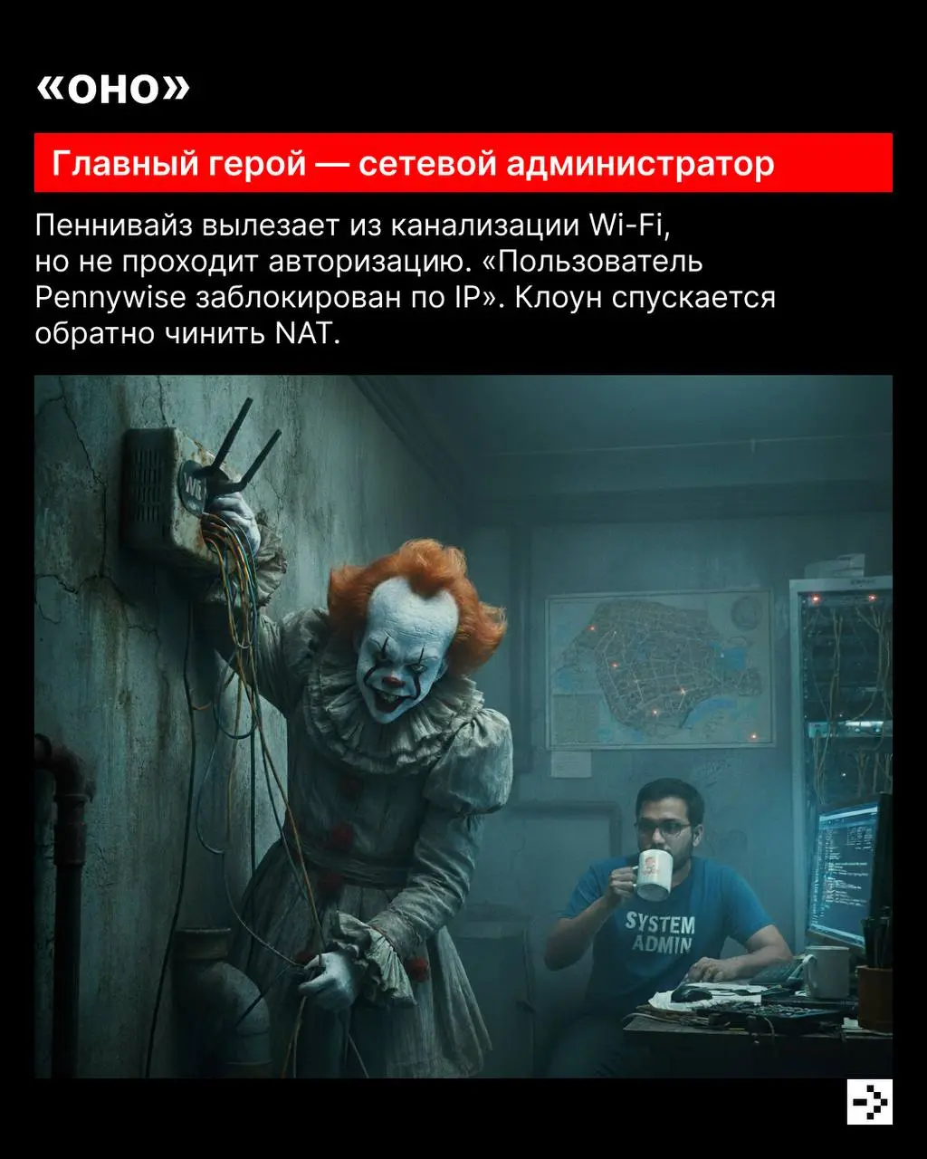 В воздухе запах тыквы, сладостей и… хорроров. 👻
Но если в кадре айтишники, всё идёт по плану: бэкапы есть, баги описаны, демон задокументирован | Сетка — социальная сеть от hh.ru