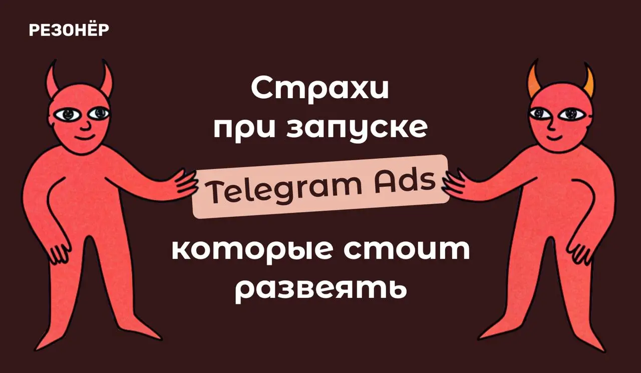Для кого-то потеря бюджета страшнее скримера, что справедливо.
Но сегодня расскажу, почему есть страхи в контексте Telegram Ads, которых бояться не стоит | Сетка — социальная сеть от hh.ru