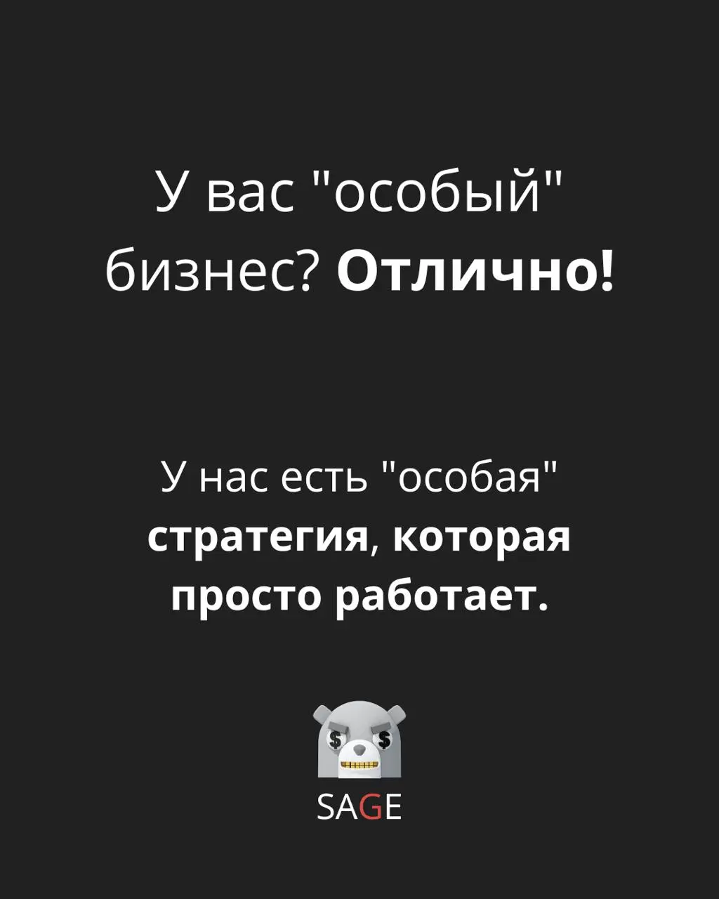 «Особый» бизнес. «Особая» стратегия. Смертельный трюк.
«У нас 'особый' бизнес».
Я слышу это на каждой второй встрече. Человек сидит напротив, чуть подавшись вперед | Сетка — социальная сеть от hh.ru