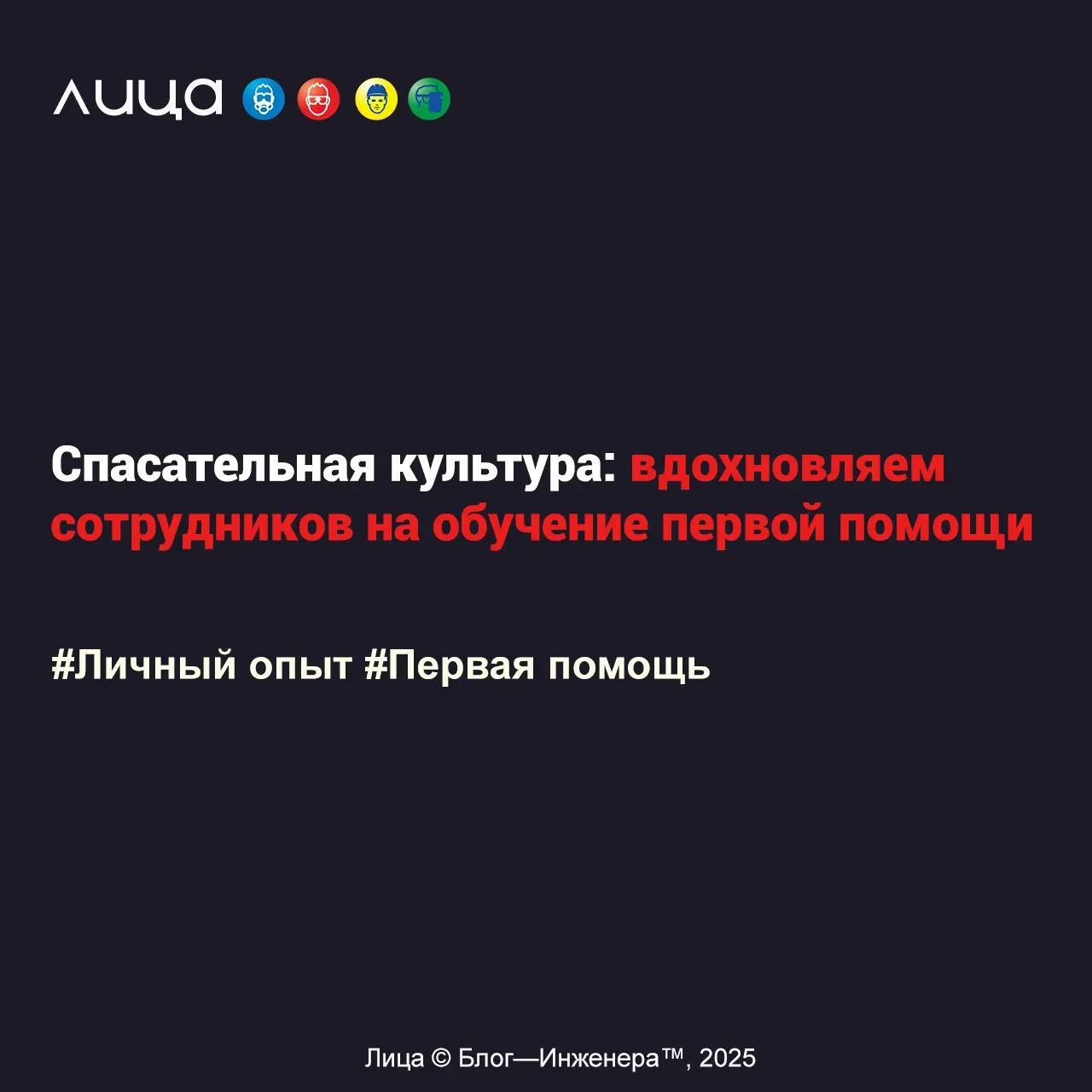 Спасательная культура: вдохновляем сотрудников на обучение первой помощи ✅
«Первая помощь — это навык, который не требует медицинского образования, но может помочь или спасти жизнь человека в первые м... | Сетка — социальная сеть от hh.ru